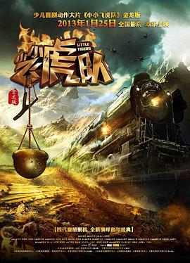 小小飞虎队 (2013)海报