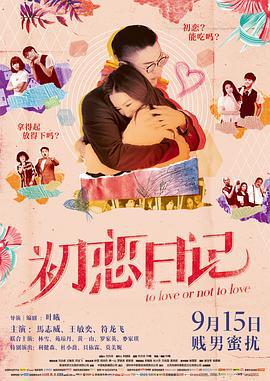 初恋日记 初戀日記：賤男蜜擾 (2017) zhong_zi海报