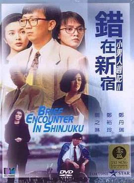 错在新宿 (1990) zhong_zi海报