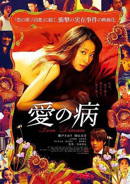 爱之病 愛の病 (2018)海报