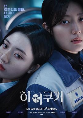 High Cookie 하이쿠키 (2023)海报