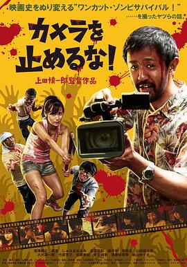 摄影机不要停！ カメラを止めるな！ (2017)海报