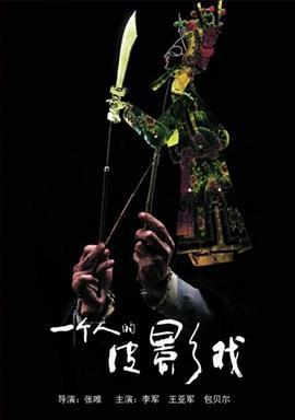 一个人的皮影戏 (2011)海报
