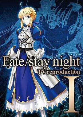 命运之夜 总集篇 Fate/stay night TV reproduction (2010)海报