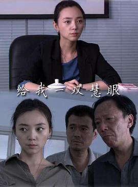给我一双慧眼 (2013)海报
