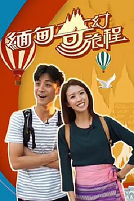 缅甸奇幻旅程 緬甸奇幻旅程 (2018)海报