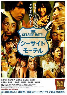 海边旅店 シーサイドモーテル (2010)海报