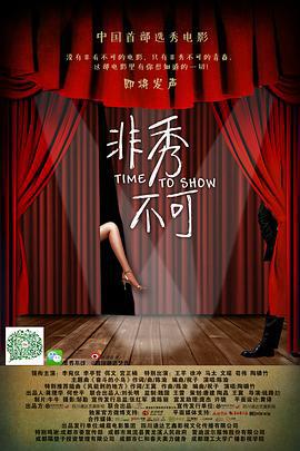 非秀不可 (2013)海报