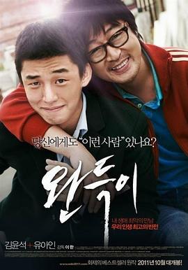 少年菀得 완득이 (2011)海报