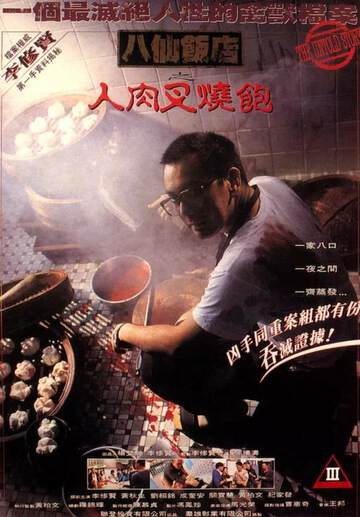 八仙饭店之人肉叉烧包海报