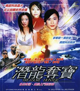 潜龙夺宝 潛龍奪寶 (2000)海报