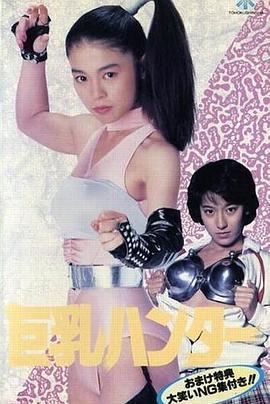 巨乳ハンター (1990) zhong_zi海报