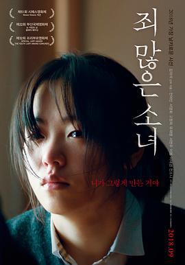 负罪少女 죄 많은 소녀 (2017)海报