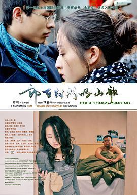郎在对门唱山歌 (2011)海报
