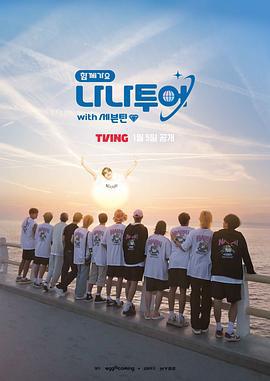 NANA TOUR with SEVENTEEN 함께가요 나나투어 with 세븐틴 (2024) xian_dao_yu_lan海报