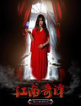 江南奇谭 (2017)海报