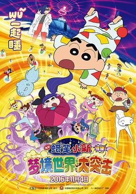 蜡笔小新：梦境世界大突击 クレヨンしんちゃん 爆睡!ユメミーワールド大突撃 (2016) ri_yu海报