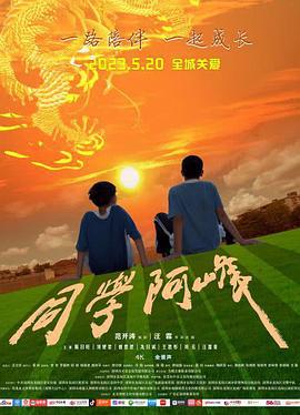 同学阿峰 (2023)海报