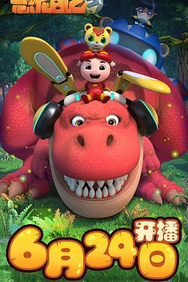 猪猪侠之恐龙日记 第三季 (2020)海报