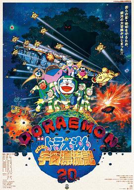 哆啦A梦：大雄的宇宙漂流记 ドラえもん のび太の宇宙漂流記 (1999) guo_yu海报