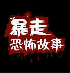 暴走恐怖故事 第二季 (2015)海报