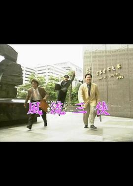 风流三侠 風流三俠 (1992) zhong_zi海报