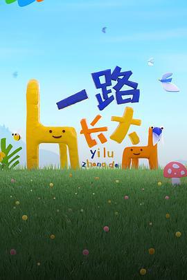 一路长大 (2024) te_bie_qi_hua海报