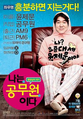 我是公务员 나는 공무원이다 (2012)海报