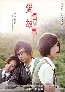 爱情故事 愛情故事 (2009)海报