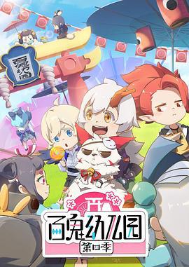 百鬼幼儿园 第四季 (2021)海报