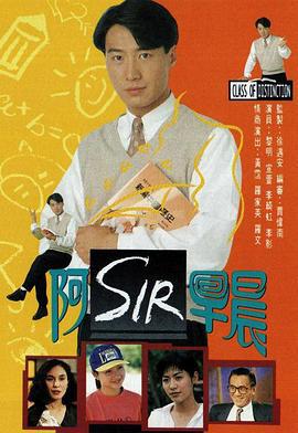 老师早上好 阿SIR早晨 (1994)海报