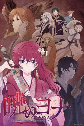 拂晓的尤娜 暁のヨナ (2014)海报