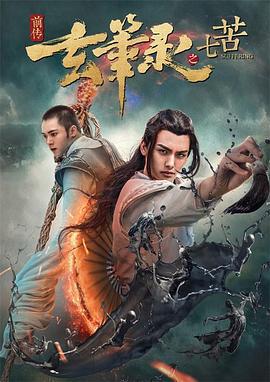 玄笔录前传之七苦 (2017)海报