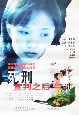 死刑宣判之后 (1999)海报