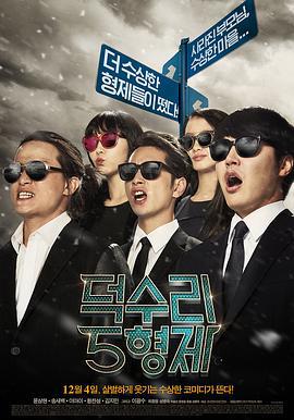德水里五兄弟 덕수리 5형제 (2014)海报