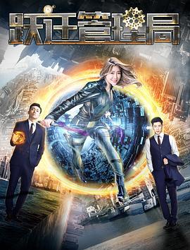 跃迁管理局 (2017)海报