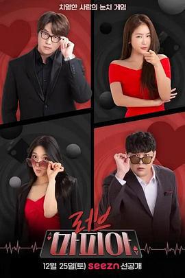 恋爱黑手党2 러브마피아 시즌2 (2022)海报