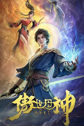 傲世丹神 (2025)海报