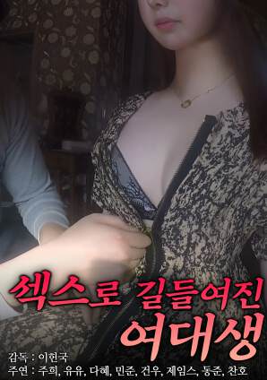 被性驯服的女大学生海报