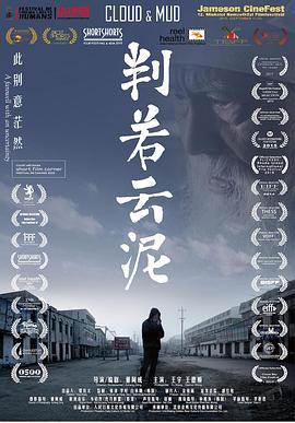判若云泥 (2015)海报