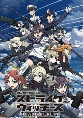 强袭魔女 ROAD to BERLIN 第501統合戦闘航空団 ストライクウィッチーズ ROAD to BERLIN (2020)海报