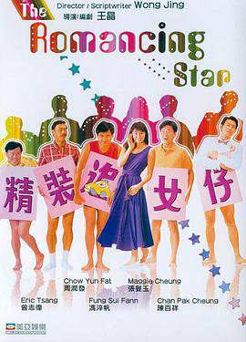 精装追女仔之3狼之一族(国)海报