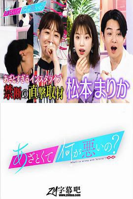 有点心机又如何 あざとくて何が悪いの？ (2019)海报