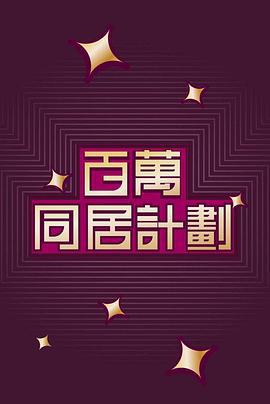 百万同居计划 百萬同居計劃 (2022)海报