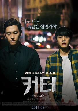 蚀 커터 (2016)海报