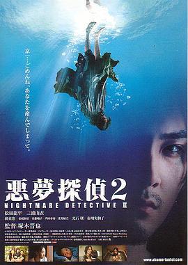 恶梦侦探2 悪夢探偵2 (2008)海报