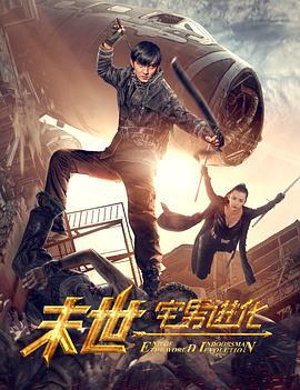 末世1宅男进化 (2016)海报