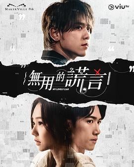 无用的谎言 無用的謊言 (2024)海报