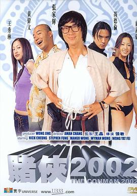 赌侠2002 (2002)海报