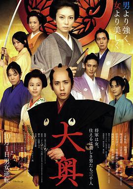 大奥 (2010)海报